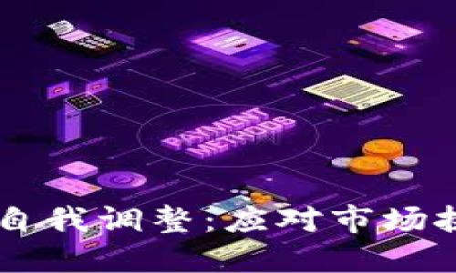 日本加密货币自我调整：应对市场挑战的创新策略