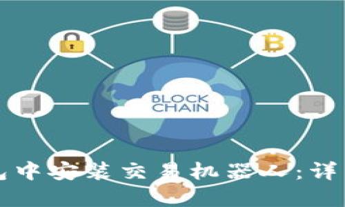 如何在TP钱包中安装交易机器人：详细指南与技巧