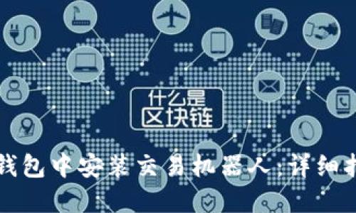 如何在TP钱包中安装交易机器人：详细指南与技巧