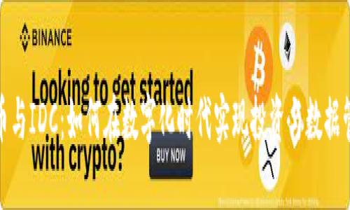 : 加密货币与IDC：如何在数字化时代实现投资与数据管理的创新