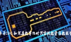 : 加密货币与IDC：如何在数字化时代实现投资与数