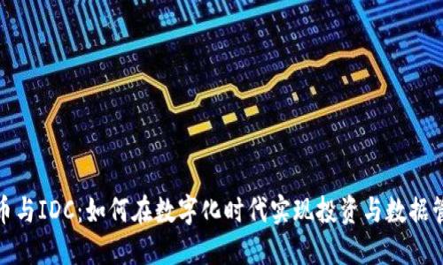 : 加密货币与IDC：如何在数字化时代实现投资与数据管理的创新