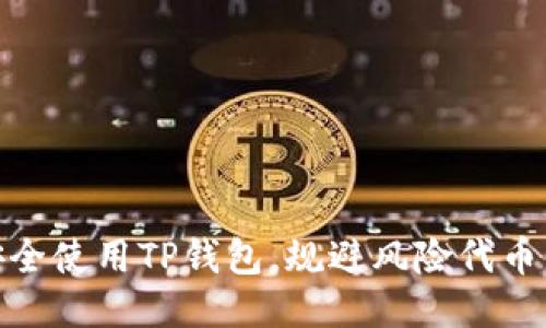 如何安全使用TP钱包，规避风险代币的影响