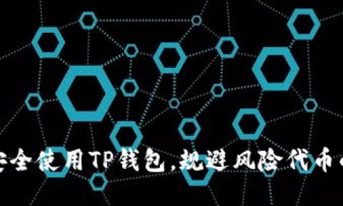 如何安全使用TP钱包，规避风险代币的影响