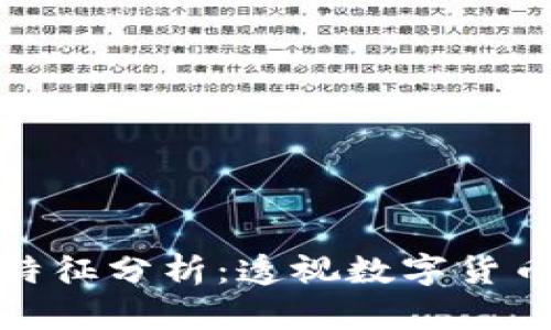 加密货币的特征分析：透视数字货币的未来发展