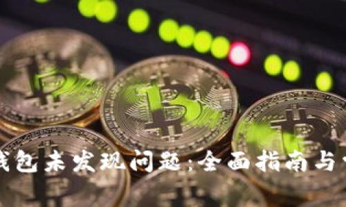 如何解决TP钱包未发现问题：全面指南与常见问题解析