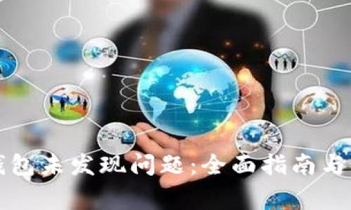 如何解决TP钱包未发现问题：全面指南与常见问题解析