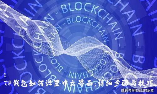 :
TP钱包如何设置中文界面：详细步骤与技巧