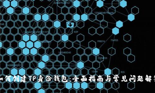 如何创建TP身份钱包：全面指南与常见问题解答
