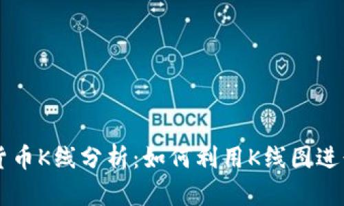 深入解析加密货币K线分析：如何利用K线图进行精准交易决策