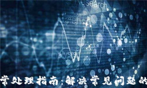 
TP钱包异常处理指南：解决常见问题的全面攻略
