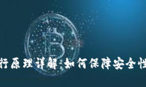 加密货币运行原理详解：如何保障安全性与去中心化