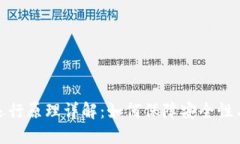 加密货币运行原理详解：如何保障安全性与去中