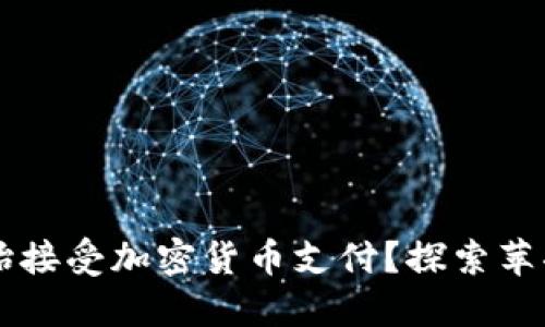 苹果公司何时开始接受加密货币支付？探索苹果数字支付的未来