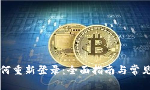 TP钱包如何重新登录：全面指南与常见问题解析