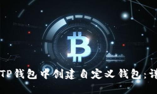 如何在TP钱包中创建自定义钱包：详细指南