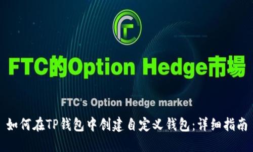 如何在TP钱包中创建自定义钱包：详细指南