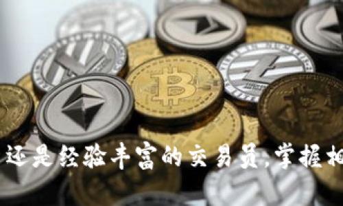 Title: 加密货币交易视频：新手到高手的全方位指南

加密货币交易, 加密货币视频, 交易策略, 新手指南/guanjianci

引言
随着比特币和其他加密货币的广泛传播，加密货币交易已成为许多人实现财务自由的一种方式。然而，由于市场波动性大、规则复杂，很多新手在开始交易时会感到无从下手。这时，观看一些高质量的加密货币交易视频就成为了一个很好的选择。在这些视频中，新手可以获取到实际的操作指导、交易策略、风险管理及情绪控制等重要信息，从而更好地适应这一新兴市场。

加密货币交易视频的价值
加密货币交易视频提供了许多实用的内容，帮助新手学习到实际的交易技巧和策略。
首先，通过视频，观众能够直接看到交易的过程，包括如何进行市场分析、选择合适的交易时机、设置止损和止盈等。这种直观的学习方式往往比文字材料更容易让人理解。其次，有些视频会通过实际案例来分析各种交易策略的成败，使得观众能够从他人的经验中吸取教训，避免重蹈覆辙。最后，加密货币市场变化迅速，定期观看更新的视频内容，可以帮助交易者紧跟市场动态，及时调整自己的交易策略。

如何选择可信赖的加密货币交易视频
在互联网上有大量关于加密货币交易的视频内容，但并不是所有的视频都是值得观看的。选择高质量的加密货币交易视频时，可以考虑以下几点：
ul
    li发布者的资历：确保视频的制作人或发布者在加密货币领域有一定的经验和知识背景。可以查找他们的社交媒体账号、职业背景和其他用户的评价。/li
    li内容的更新频率：市场变化快，定期更新的视频能够提供最新的信息。检查视频的发布时间和是否有新的内容。/li
    li观众反馈：查看评论区，看看其他观众对视频的评价，良好的反馈往往能说明视频的品质。/li
    li是否提供实战案例：具有实战内容的视频更有助于理解复杂的交易策略。/li
/ul

常见的加密货币交易策略
加密货币交易策略多种多样，不同的策略适合不同类型的交易者。以下是几种常见的交易策略：
ul
    li日内交易：日内交易者通常会在同一天内开盘和平仓，目的在于通过短期价格波动赚取利润。这种策略需要高度集中和快速反应能力。/li
    li波段交易：波段交易者会持有资产几天到几周，目的是捕捉更大的价格波动。这种策略相对日内交易少了些压力，但仍需密切关注市场情况。/li
    li长期投资：长期投资者则更注重基本面分析，通常会持有资产数月甚至数年。这种策略适合对市场趋势有信心的投资者。/li
    li套利交易：套利是一种通过在不同市场上买入和卖出同一种资产来获取利润的策略，需要用到较高频率的交易技巧。/li
/ul

如何理解加密货币市场的波动性
加密货币市场的波动性是其最大的特点之一。由于市场尚处于发展阶段，投资者需求大、消息面影响强烈，导致价格上下波动频繁。要想在这一市场中获利，理解市场波动性有几个关键因素：
ul
    li市场情绪：加密货币市场受到投资者情绪的强烈影响。正面的消息（如大企业的采纳）会带来乐观情绪，推动价格上涨；反之，负面新闻会引发恐慌，价格下跌。/li
    li技术分析：通过图表和技术指标分析市场趋势也是理解波动性的一种重要方法。了解如何使用RSI、MACD等指标，可以帮助交易者判断买入和卖出的时机。/li
    li经济因素：通货膨胀、政府政策等外部经济因素也会影响加密货币的走势。必须跟踪宏观经济形势的变化。/li
/ul

关于加密货币交易的常见问题

问题1: 我该如何开始我的加密货币交易之旅？
启动加密货币交易之旅的第一步是选择一个可靠的交易平台，并创建账户。这通常需要提供一些个人信息并完成身份验证。选择交易平台时，需要考虑平台的安全性、费用、用户体验、支持的币种等因素。
一旦创建了账户，你需要将资金转入交易平台。大部分平台允许通过银行转账、信用卡、甚至其他加密货币进行充值。在资金到账后，可以选择购买自己感兴趣的加密货币。
接下来，学习市场分析和交易策略是非常重要的。这可以通过阅读书籍、观看视频教程以及跟随经验丰富的交易者进行模拟交易实现。不断积累经验，并调整自己的策略，才能在这个波动的市场中生存。

问题2: 加密货币交易中如何管理风险？
风险管理在加密货币交易中至关重要，因为市场高度波动，这可能导致巨大的资金损失。一个有效的风险管理策略通常包括以下几个方面：
ul
    li设定止损：在每笔交易中，提前设定好止损价格，以防止损失超出可以接受的范围。这有助于在市场不利时自动平仓，限制损失。/li
    li分散投资：不要将所有资金投入到一种加密货币中，而是通过多种资产的组合来分散风险。不同币种之间的波动性可能无法完全相关，可以降低整体波动风险。/li
    li控制资金杠杆：虽然杠杆可以放大收益，但同样也会放大损失。初学者最好控制在1:2或1:3的杠杆下进行交易。/li
/ul
最后，要有心理准备，接受损失是投资的一部分，保持冷静，不要在情绪影响下做出决策，才能更好地进行风险管理。

问题3: 常见的加密货币交易错误是什么？
在加密货币交易中，新手常犯的一些常见错误包括：
ul
    li盲目跟风：很多新手可能会受到市场情绪驱动，在他人推荐或热门项目时盲目投资，而不进行充分的研究和分析。/li
    li缺乏止损策略：有些交易者希望通过“屯币”等方式等待市场反弹，但如若市场持续下行，可能会造成巨额损失。/li
    li过度交易：频繁买卖不仅增加了交易成本，也可能因为市场的短期波动而错过更好的投资机会。/li
    li忽视安全性：交易者在选择平台时，可能忽视了安全性问题，导致资金被盗或损失。/li
/ul
控制这些错误的关键在于做好功课，保持冷静和理性，并制定标准交易策略。

问题4: 加密货币的未来趋势会是怎样的？
谈到加密货币未来的趋势，许多分析师看好其前景，主要基于以下几点：
ul
    li主流企业的接受：越来越多的大企业和机构开始接受比特币等加密货币作为支付方式，良好的市场反馈将鼓励更多企业加入这股潮流。/li
    li区块链技术的发展：加密货币背后的区块链技术变得越来越成熟，其在金融、供应链、医疗等多个领域的应用潜力进一步拓展。/li
    li法规的明确化：随着各国政府对加密货币监管政策的逐步落地，市场的合法性和规范性将提高，这将吸引更多的投资者进入市场。/li
/ul
尽管加密货币存在风险并面临挑战，但其未来的市场潜力依旧值得期待。投资者应当保持关注，随着市场的发展及时调整策略。

结论
随着加密货币市场的不断发展，越来越多的投资者开始关注这一领域。观看加密货币交易视频可以大大提升交易者的技能和知识储备，使其在这个高风险的市场中获得盈利。无论是新手还是经验丰富的交易员，掌握相关的交易策略和风险管理技巧都是成功的关键。