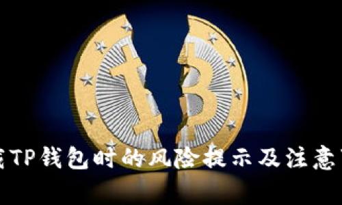 下载TP钱包时的风险提示及注意事项