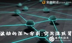 加密货币市场波动的深入分析：突然涨跌背后的