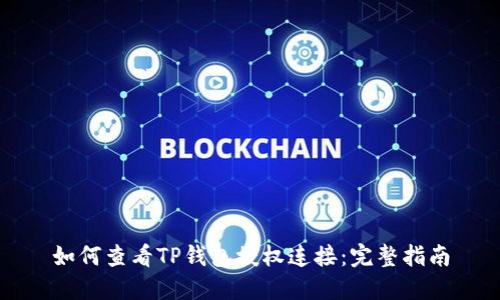如何查看TP钱包授权连接：完整指南