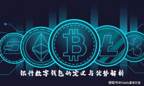 银行数字钱包的定义与优势解析
