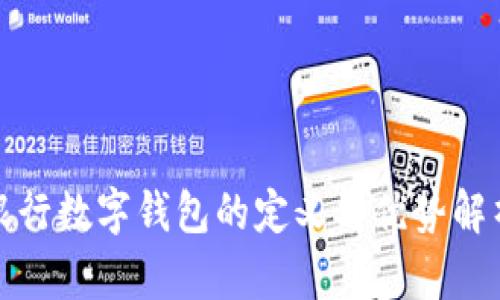 银行数字钱包的定义与优势解析