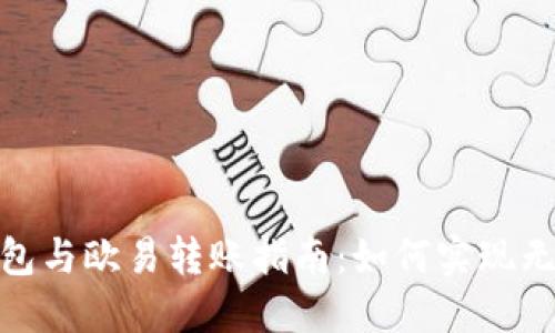 : TP钱包与欧易转账指南：如何实现无缝转账