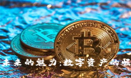 加密货币未来的魅力：数字资产的崛起与挑战