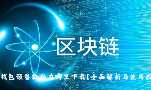 TP钱包预售软件在哪里下载？全面解析与使用指南