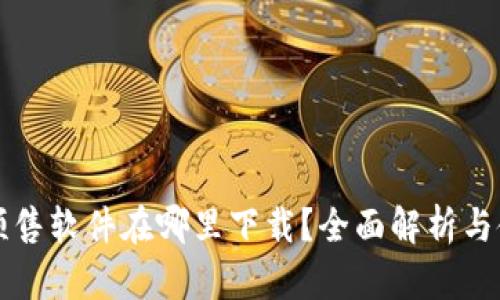 TP钱包预售软件在哪里下载？全面解析与使用指南