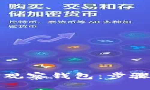 如何取消TP观察钱包：步骤与注意事项