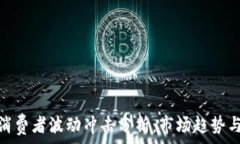   加密货币消费者波动冲击分析：市场趋势与投资