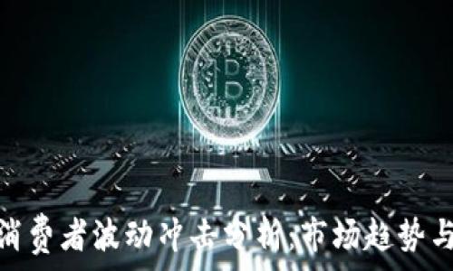   
加密货币消费者波动冲击分析：市场趋势与投资风险