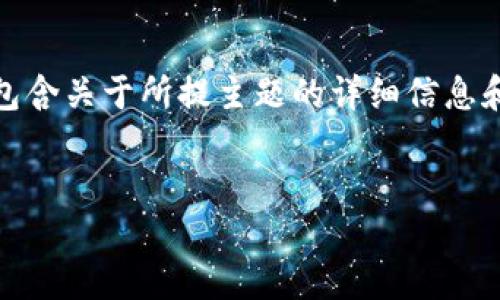 注意：以下内容将提供一个合适的和关键词，并包含关于所提主题的详细信息和相关问题的梳理，请根据需要进行调整和修改。

:
TP钱包代币资产不显示的原因及解决方案