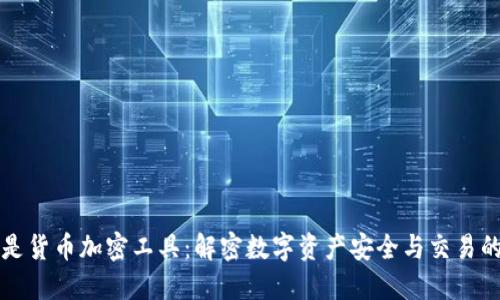 什么是货币加密工具：解密数字资产安全与交易的利器