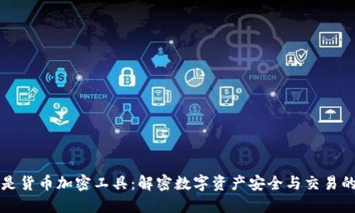什么是货币加密工具：解密数字资产安全与交易的利器