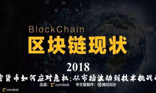 Title: 加密货币如何应对危机：从市场波动到技术挑战的全面解析