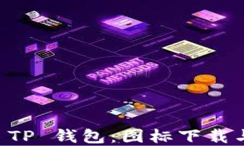 
苹果手机 TP 钱包：图标下载与使用指南