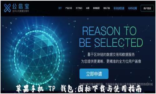 
苹果手机 TP 钱包：图标下载与使用指南