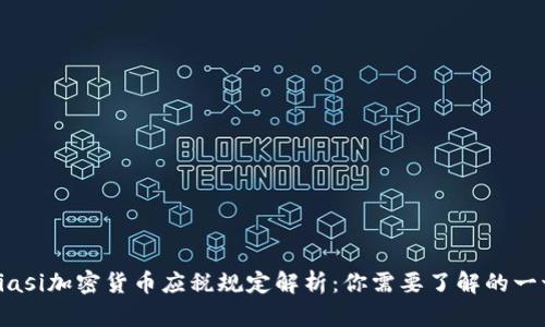 biasi加密货币应税规定解析：你需要了解的一切