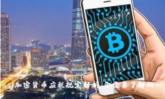 biasi加密货币应税规定解析：你需要了解的一切