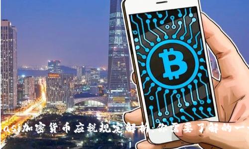 biasi加密货币应税规定解析：你需要了解的一切