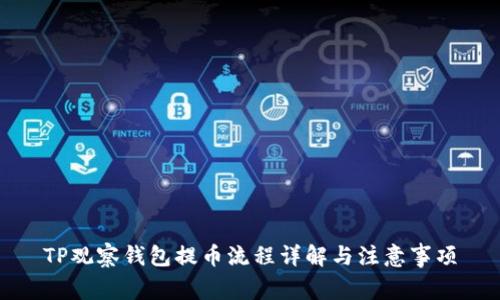 TP观察钱包提币流程详解与注意事项
