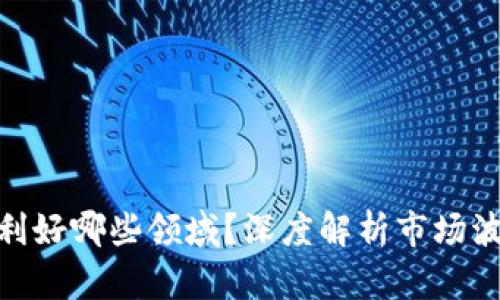 加密货币大跌利好哪些领域？深度解析市场波动带来的机遇