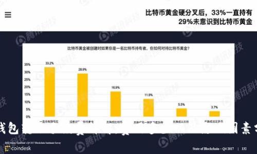 TP钱包转账手续费详解：费用多少以及影响因素分析