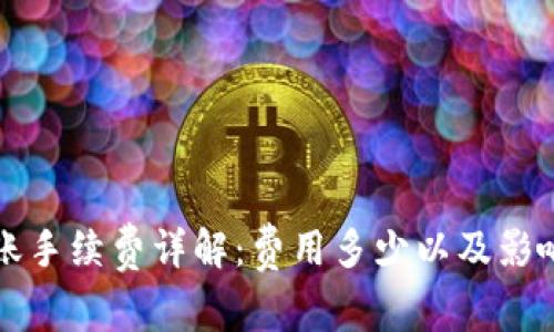 TP钱包转账手续费详解：费用多少以及影响因素分析