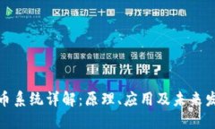 加密货币系统详解：原理、应用及未来发展趋势
