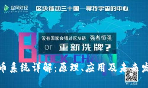 加密货币系统详解：原理、应用及未来发展趋势
