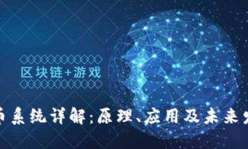 加密货币系统详解：原理、应用及未来发展趋势